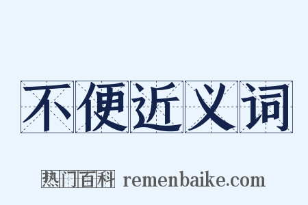 不便近义词是什么意思的图片